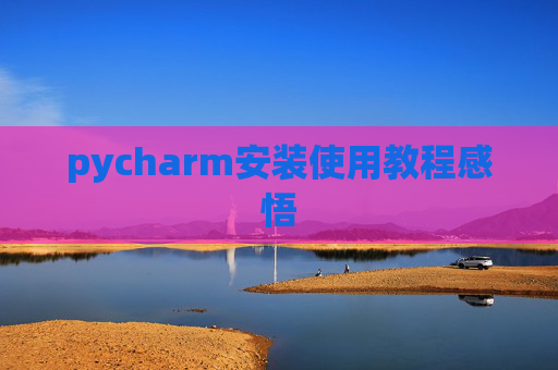 pycharm安装使用教程感悟